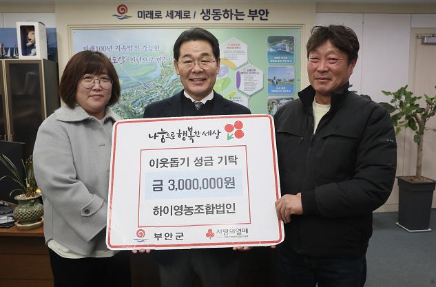 부안군 하이영농조합법인, 이웃돕기 성금 300만원 기탁