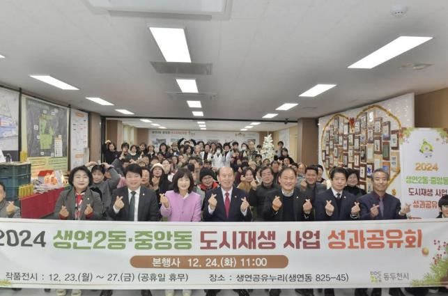 동두천시, 2024 도시재생사업 성과공유회 개최