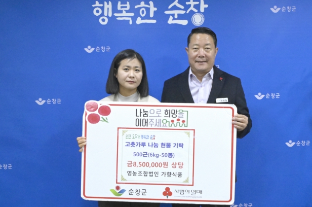 영농조합법인 가향식품, 순창군에 고춧가루 850만원 상당 현물 기탁