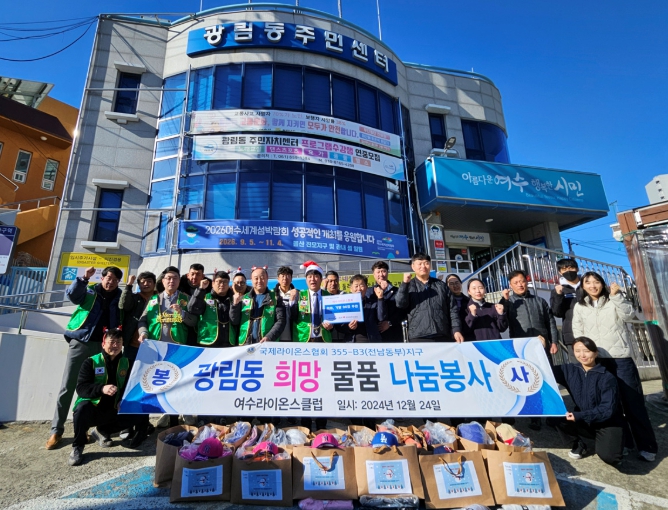 여수라이온스협회·여수항도선사회, 광림동에 ‘크리스마스 선물’