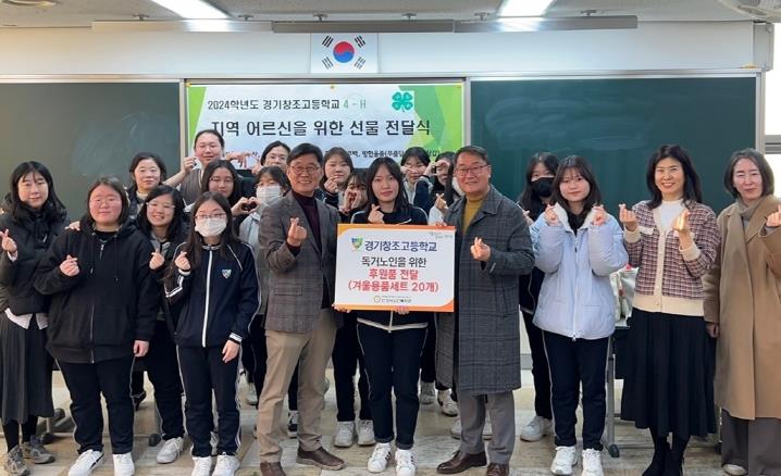 안성시노인복지관, 경기창조고등학교 4-H회로부터 지역 어르신을 위한 선물(겨울용품세트) 기부받아