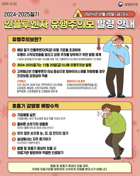 양평군, 인플루엔자 유행주의보 발령, 고위험군 예방접종 권고