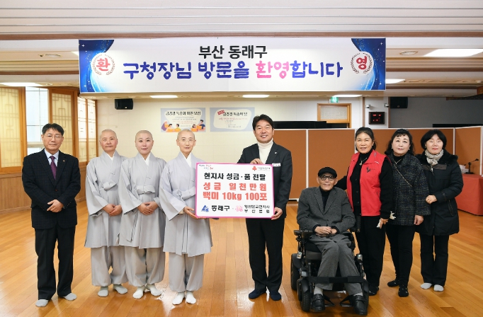 현지사 부산분원, 동래구에 성금 천만 원 · 백미 100포 전달