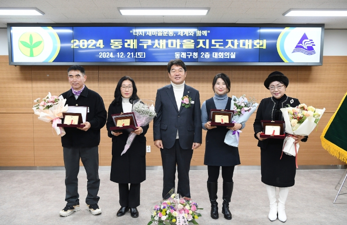 부산시동래구새마을회, 새마을지도자 대회 개최