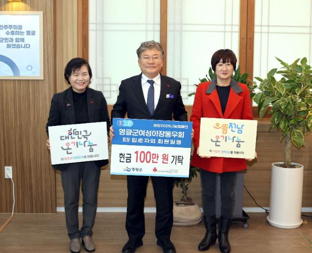 영광군여성이장 협의회 희망2025캠페인 성금 100만원 기탁