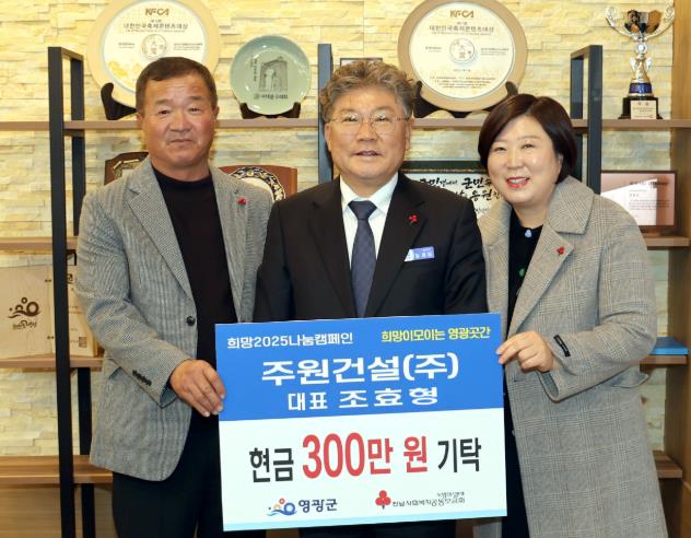 ‘영광곳간에 성금 300만 원 기탁’ 