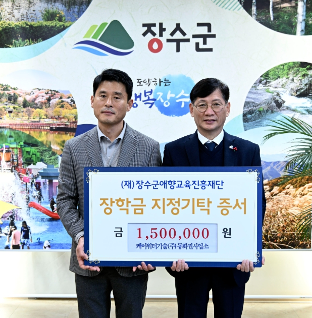 장수군 케이워터기술(주) 동화권 사업소, (재)장수군애향교육진흥재단에 장학금 150만원 기탁