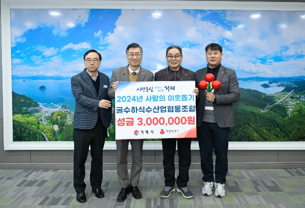 거제시 굴수하식수협, 사랑의 성금 300만원 기부