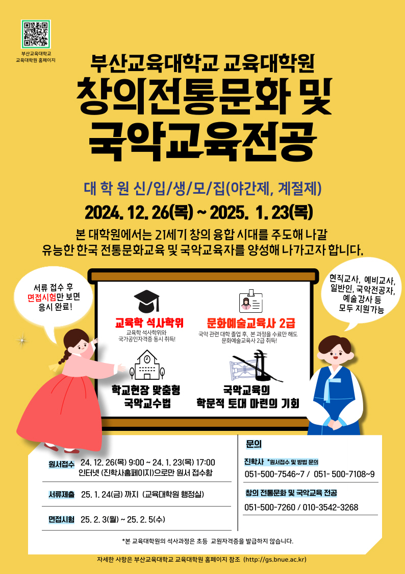 [신입생 모집] 부산교육대학교 교육대학원, 창의전통문화 및 국악교육전공 신입생 모집