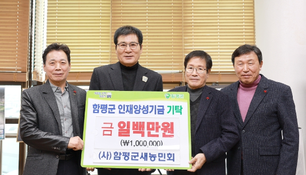 함평군 새농민회, 지역 복지와 인재 양성 위해 200만 원 기탁