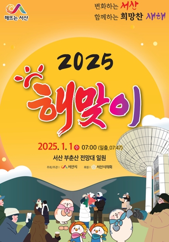 서산시, 2025년 해맞이 행사 개최
