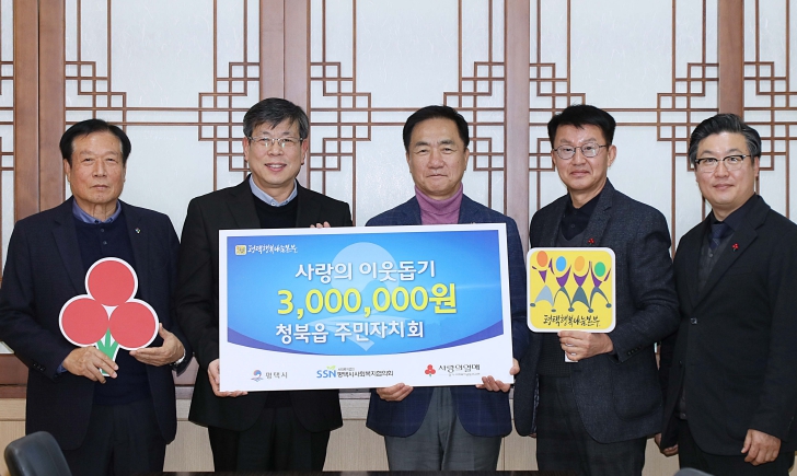 평택시 청북읍 주민자치회, 평택행복나눔본부에 이웃돕기 성금 전달