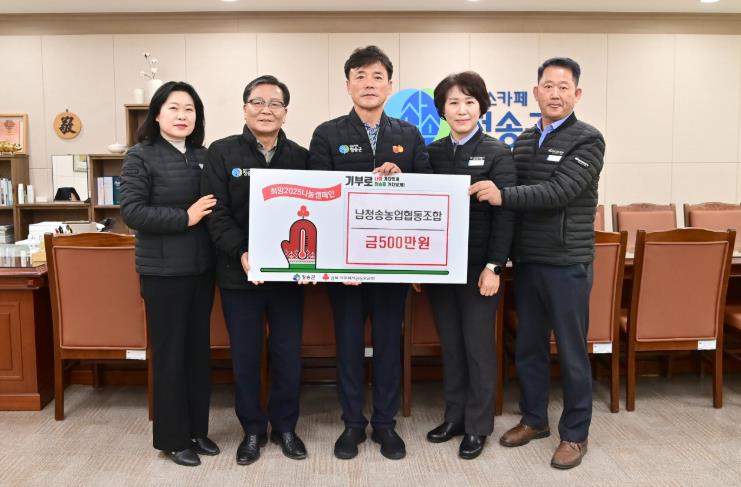 남청송농업협동조합, 이웃돕기 성금 500만 원 기탁