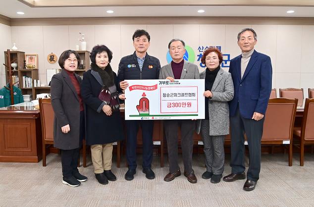 청송군파크골프협회, 이웃돕기 성금 300만 원 기탁