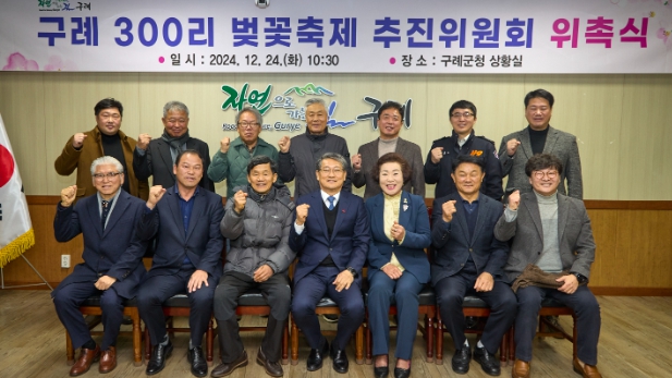 구례 300리 벚꽃축제 추진위원회 위촉식 개최