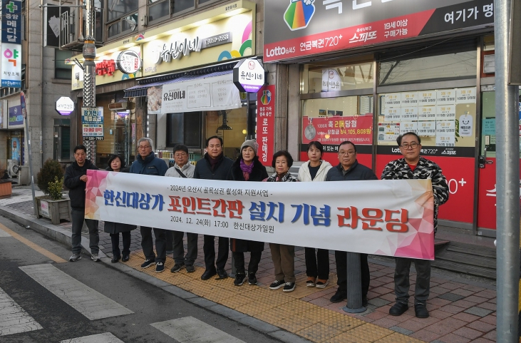 ‘오산시 골목상권 활성화 사업’한신대상가 포인트 간판 설치