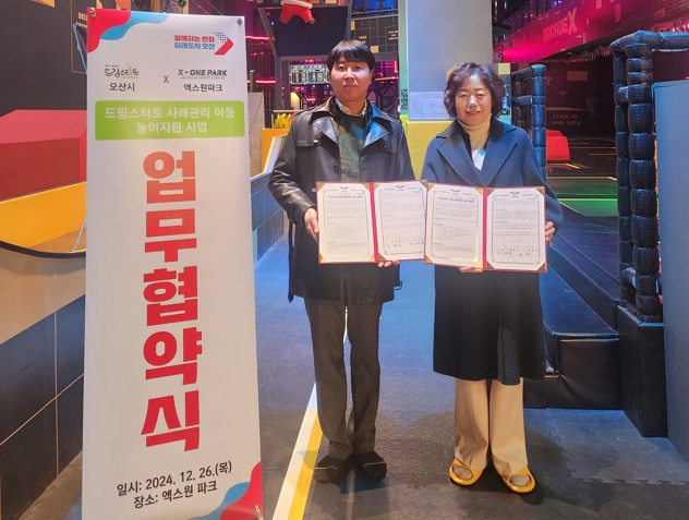 오산시, 엑스원 파크와 드림스타트 놀이지원 사업 협약 체결