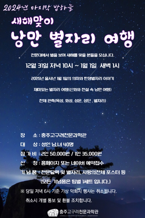 충주고구려천문과학관, 새해맞이 낭만 별자리여행과 사분의자리유성우 심야관측회 개최
