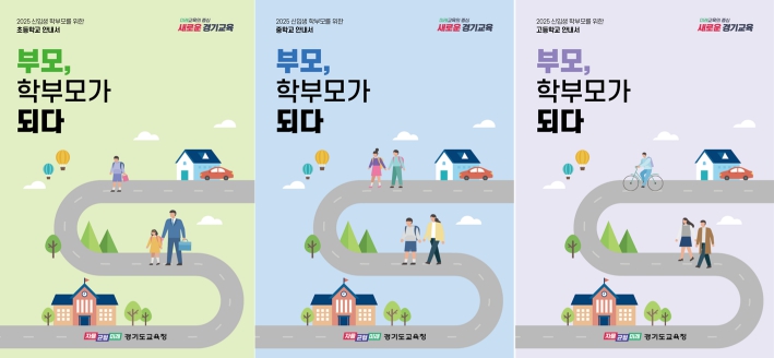 경기도교육청, 2025학년도 신입생 학부모교육 운영 지원 준비에 박차 