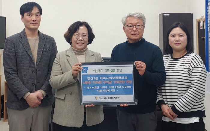 광명시 철산3동 지역사회보장협의체, 사랑의 바자회 수익금 120만 원 기부