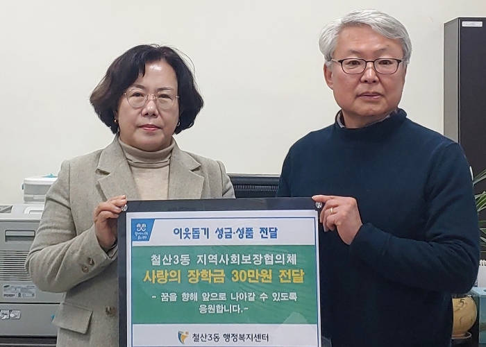 광명시 철산3동 지역사회보장협의체, 사랑의 장학금 전달 