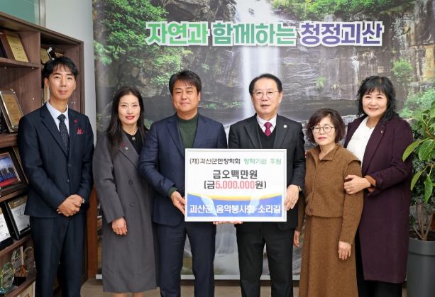 괴산군 음악봉사회 소리길, 괴산군민장학회에 장학기금 전달