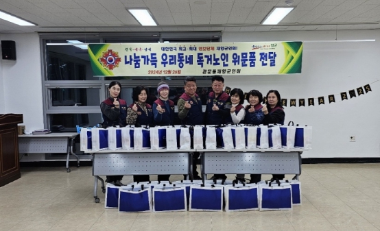 대구 북구 관문동 재향군인회 저소득 독거노인 위문품 전달