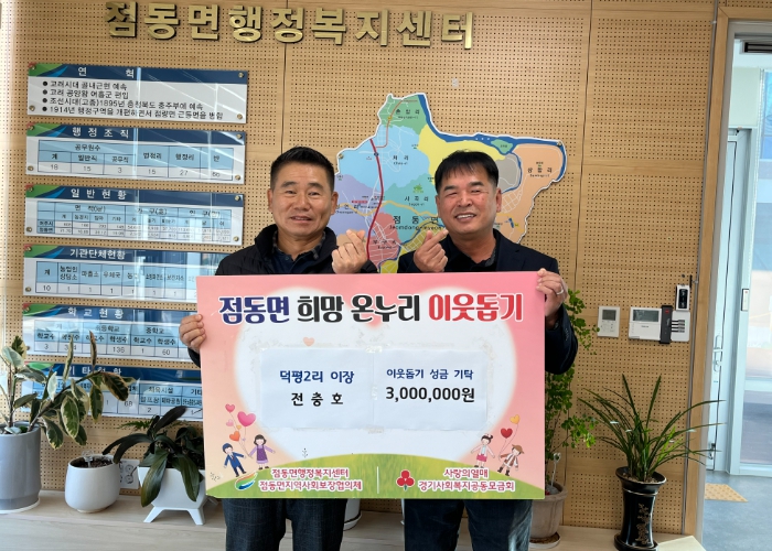여주시 점동면 덕평2리 전충호 이장, 이웃돕기 성금 300만원 기탁