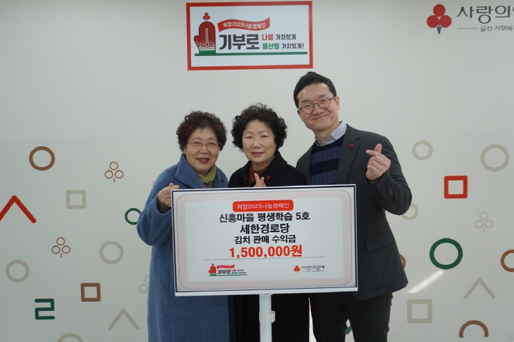 남구 신흥마을학교, 김치판매 수익금 150만 원 기부
