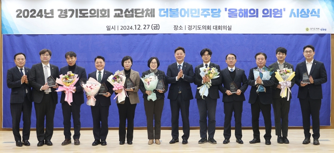 경기도의회 더불어민주당, '2024 올해의 의원상' 시상