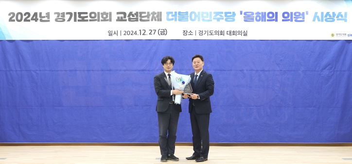박상현 의원, 경기도의회 더불어민주당 ‘2024 올해의 의원’ 선정