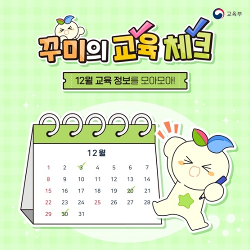 교육부, 12월의 교육 정책 달력