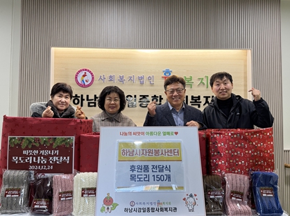 (재)하남시자원봉사센터, 하남시감일종합사회복지관에 '목도리 150개' 전달