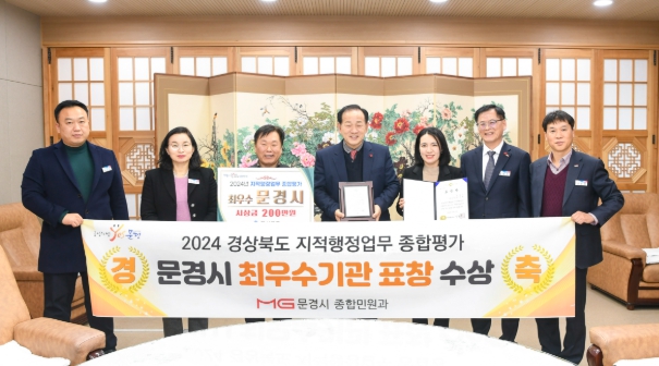 문경시, 2024년 道 지적행정 종합평가 최우수기관 영예