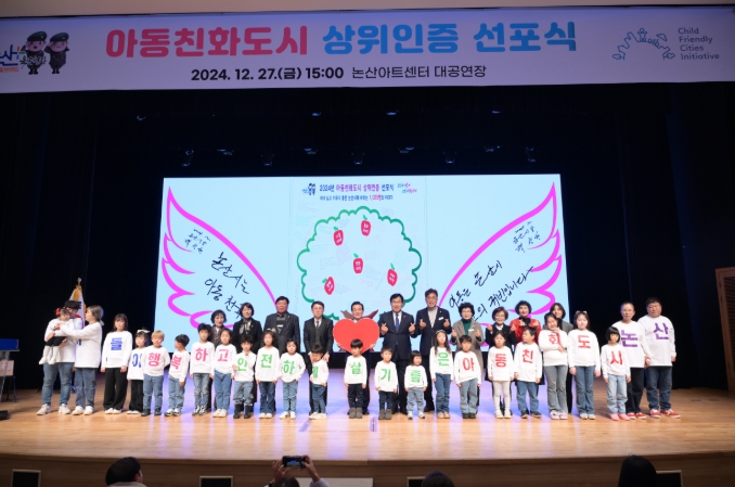 논산시, 아이들이 행복하고, 안전하게 살기 좋은 아동친화도시 논산 인증