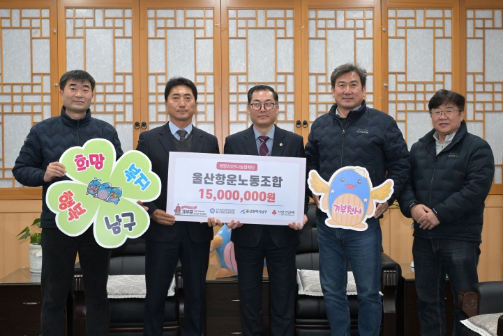 울산항운노동조합, 이웃돕기 성금 1,500만 원 전달
