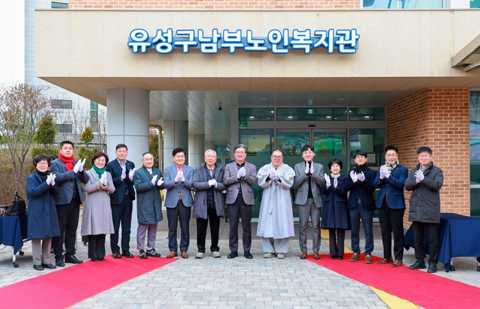 유성구 남부 노인복지관 현판 제막식 행사 개최