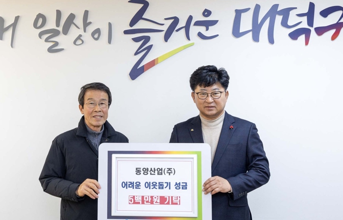 동양산업(주), 대전 대덕구에 이웃돕기 성금 500만원 기탁