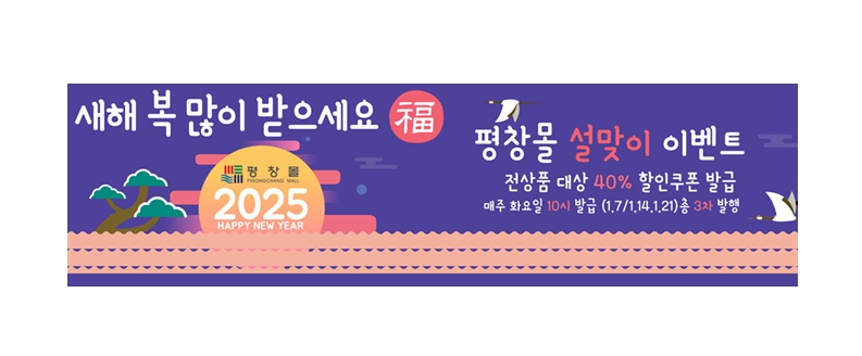 [2025 설맞이] 평창몰, 최대 40% 할인쿠폰 이벤트 진행!