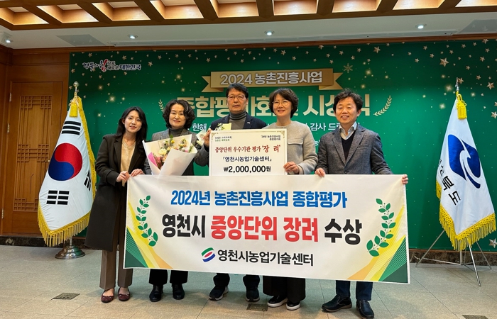영천시, 3년 연속 농촌진흥사업 종합평가 우수기관 선정