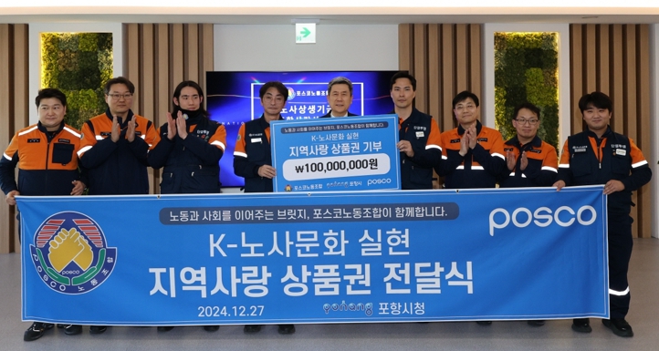 포스코노동조합 연말 맞아 포항사랑상품권 1억 원 따뜻한 기부