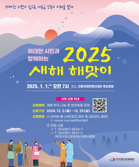 안동시, 위대한 시민과 함께하는 2025 새해 해맞이 행사 개최