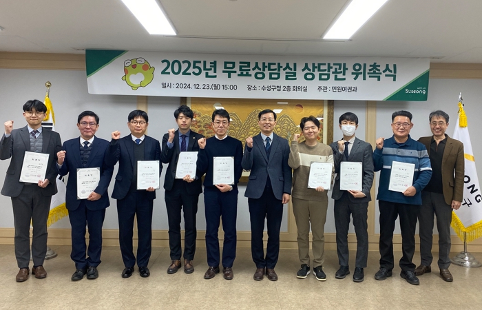 수성구, 2025년 무료 상담실 신규 상담관 위촉
