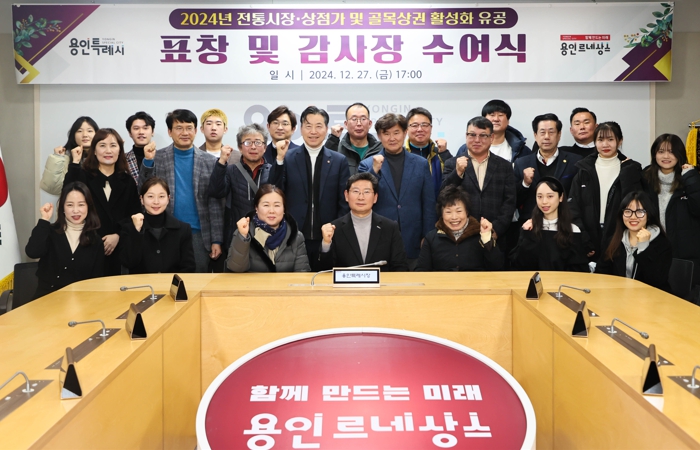 용인특례시, 전통시장·상점가·골목상권 활성화 유공자 표창·감사장 수여