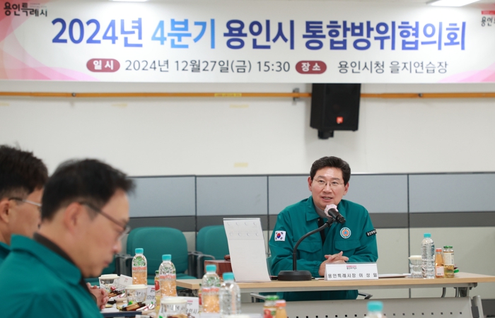 용인특례시, 올 4분기 통합방위협의회서 안보태세 점검