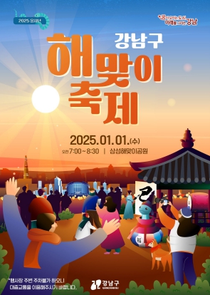 강남구, 삼성해맞이공원에서 새해 첫 일출 함께해요!
