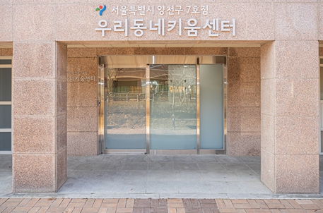 양천구, 초등생 방과 후 돌봄 책임지는 ‘우리동네키움센터 7호점’ 오픈