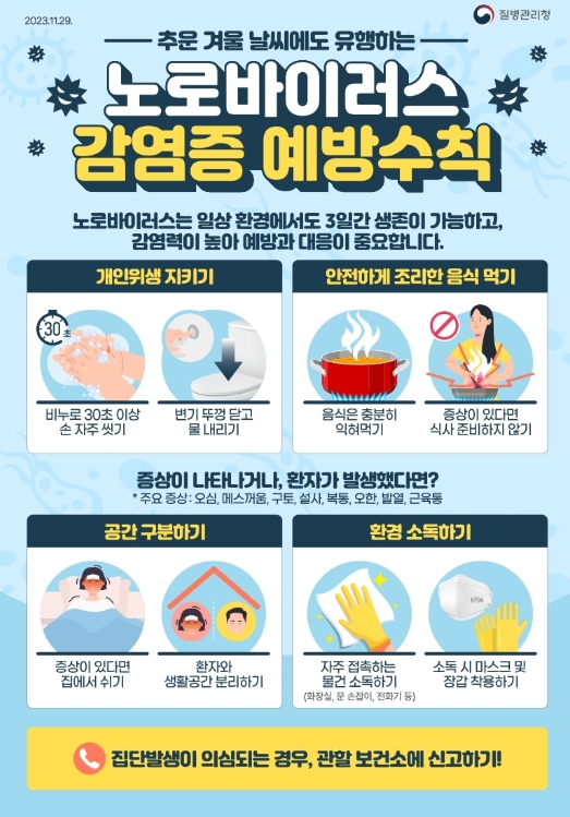 예산군, 겨울철 노로바이러스 유행 주의 당부