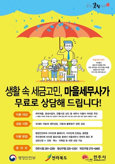 전주시 ‘세금 관련 고민, 마을세무사와 상담하세요!’