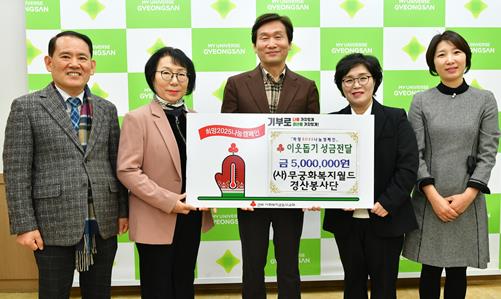경산시 사단법인 무궁화복지월드 경산봉사단, 이웃돕기 성금 500만원 기탁
